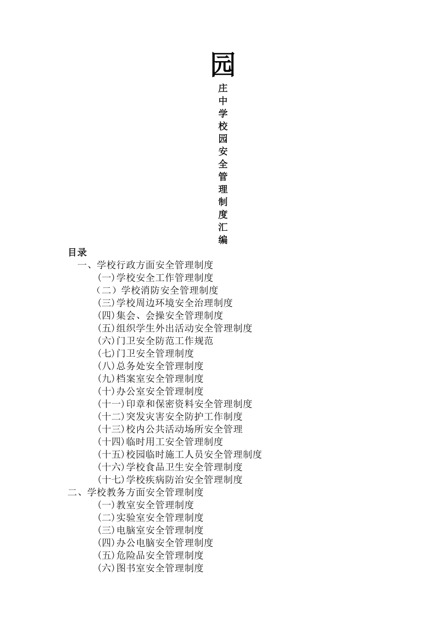 园庄中学校园安全管理制度.docx_第1页