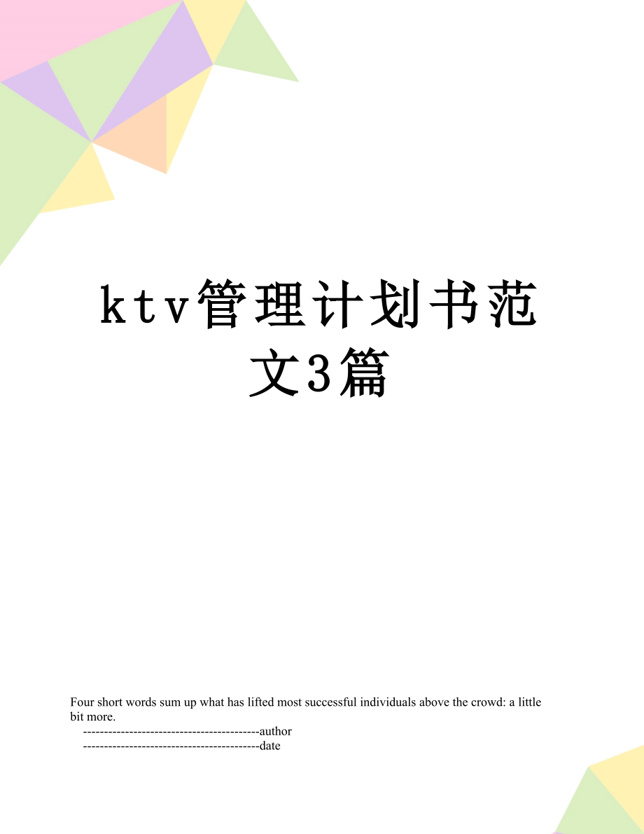 最新ktv管理计划书范文3篇.doc_第1页