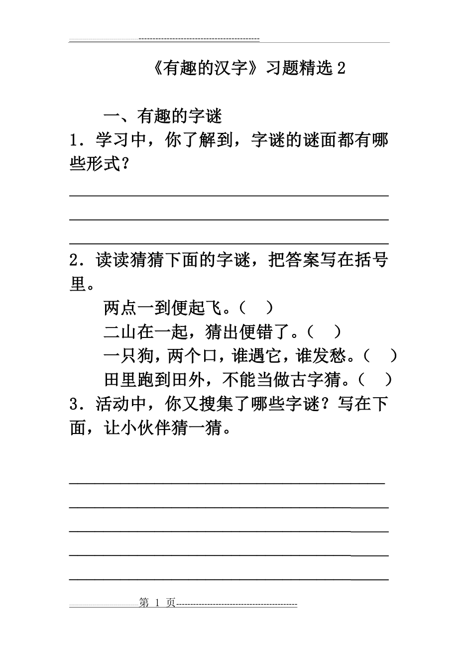 《有趣的汉字》习题精选2(10页).doc_第1页