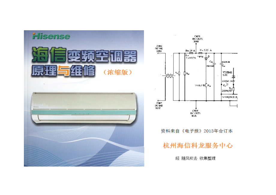 海信变频空调原理与故障维修.doc_第1页