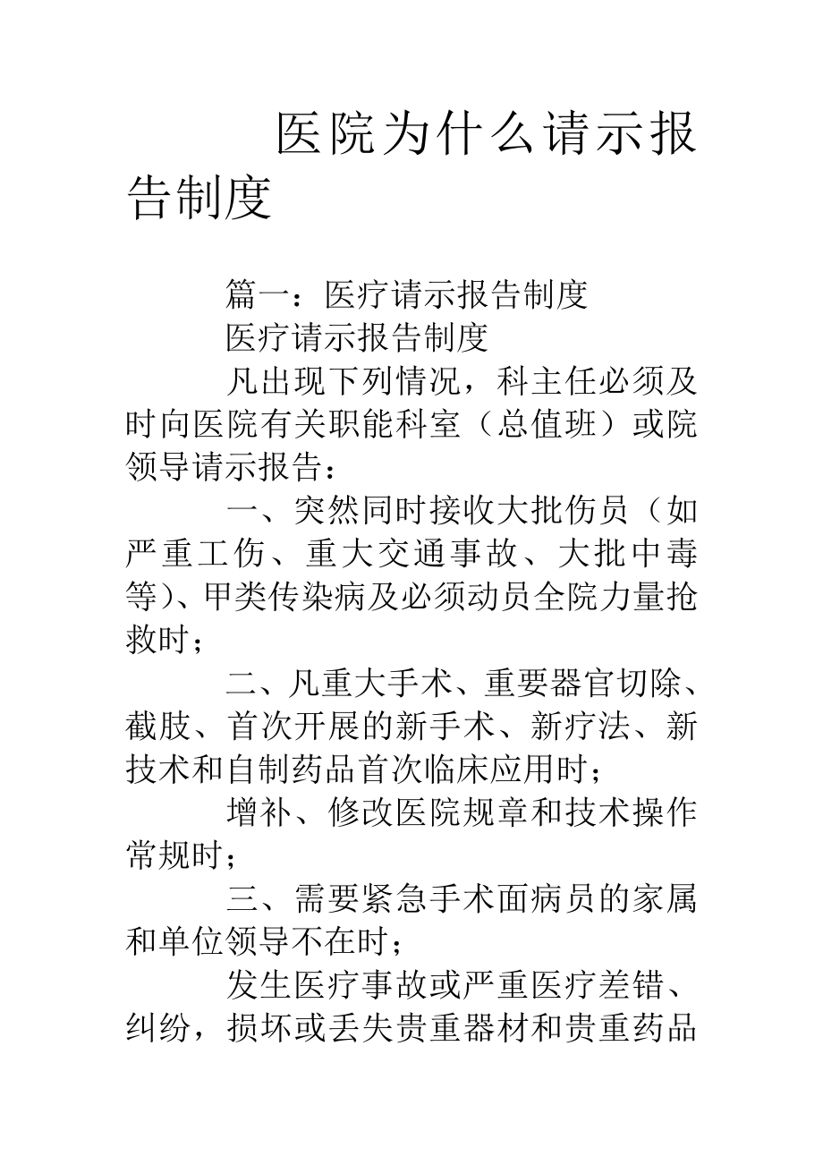 医院为什么请示报告制度.doc_第1页