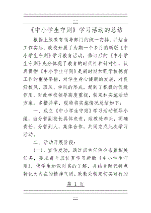 《中小学生守则》学习活动的总结(3页).doc