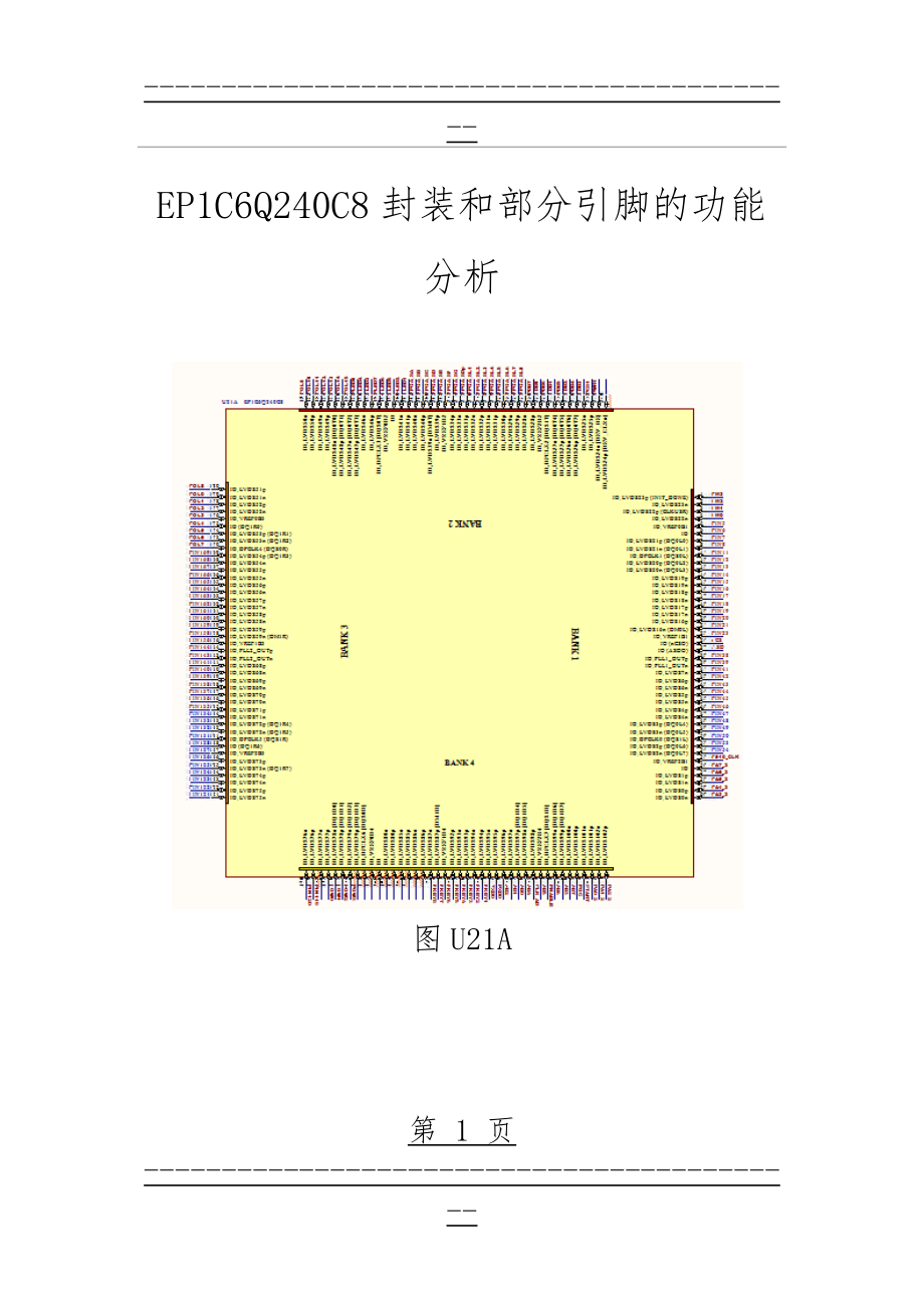 EP1C6Q240C8封装和部分引脚的功能分析(17页).doc_第1页