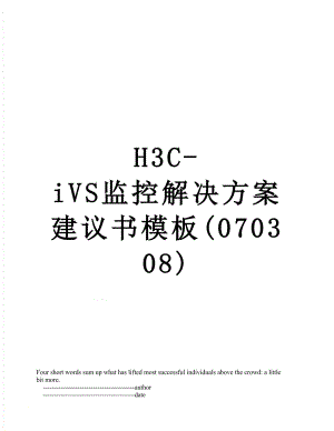 最新H3C-iVS监控解决方案建议书模板(070308).doc