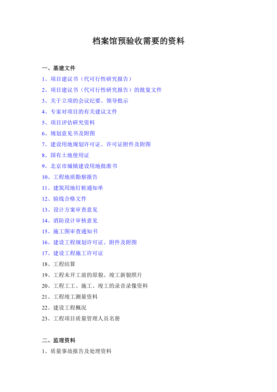 档案馆预验收需要的资料.doc_第1页