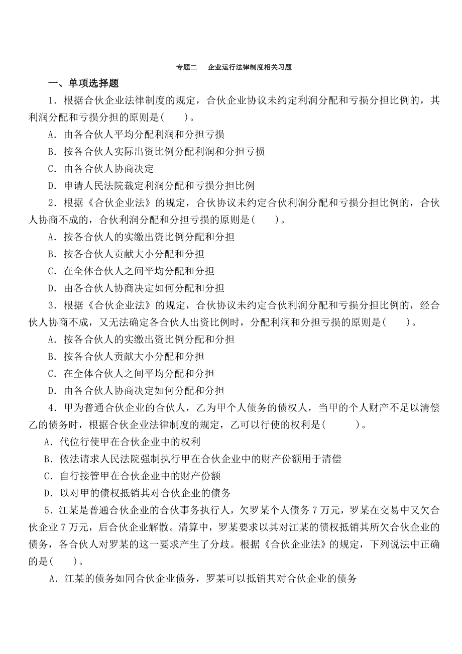 专题二企业运行法律制度习题.doc_第1页