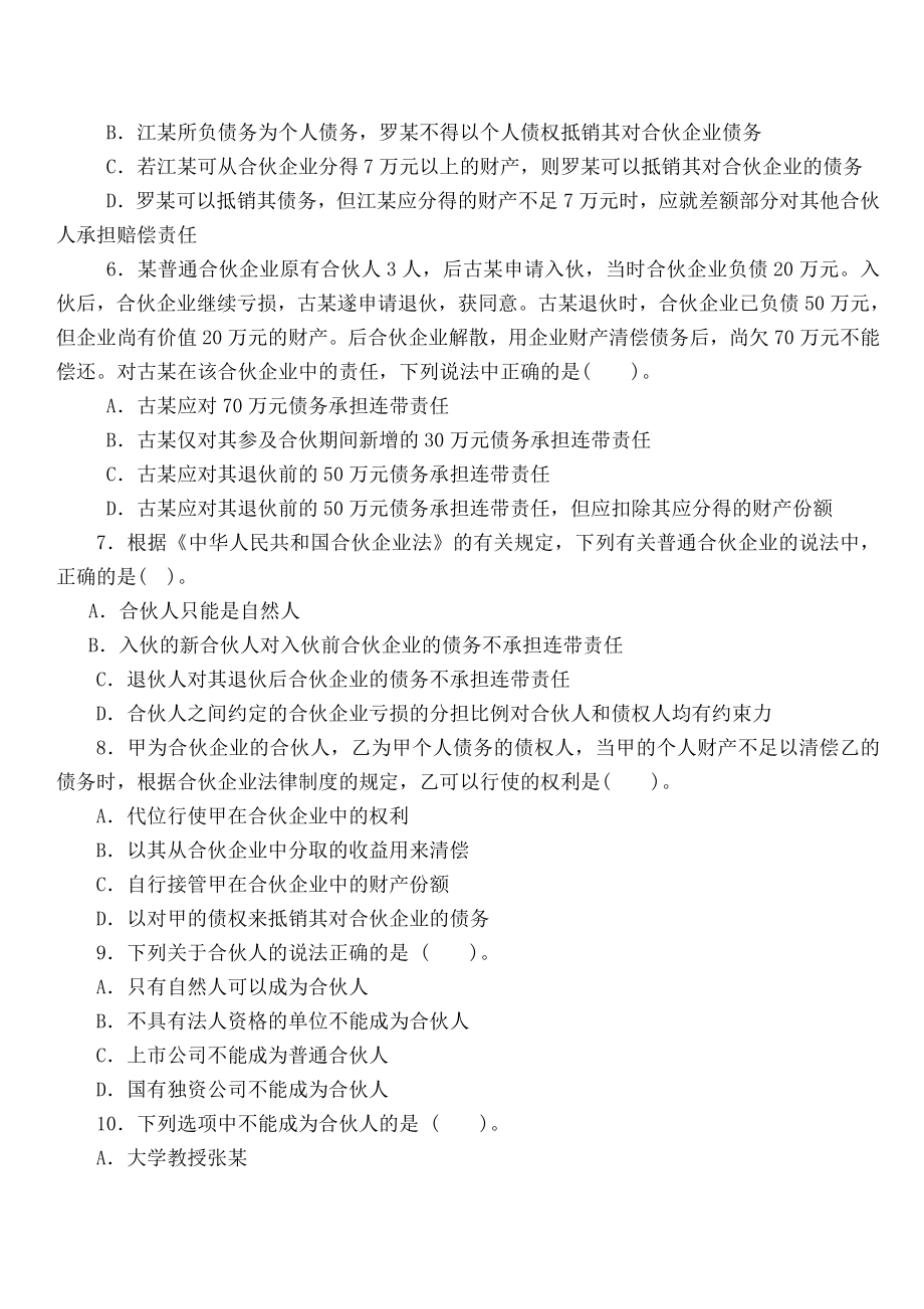 专题二企业运行法律制度习题.doc_第2页