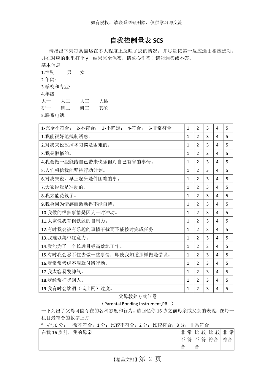 自我控制量表SCS.doc_第2页