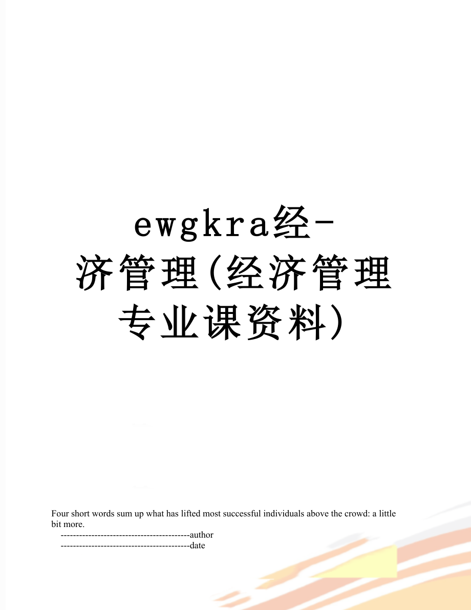 最新ewgkra经-济管理(经济管理专业课资料).doc_第1页