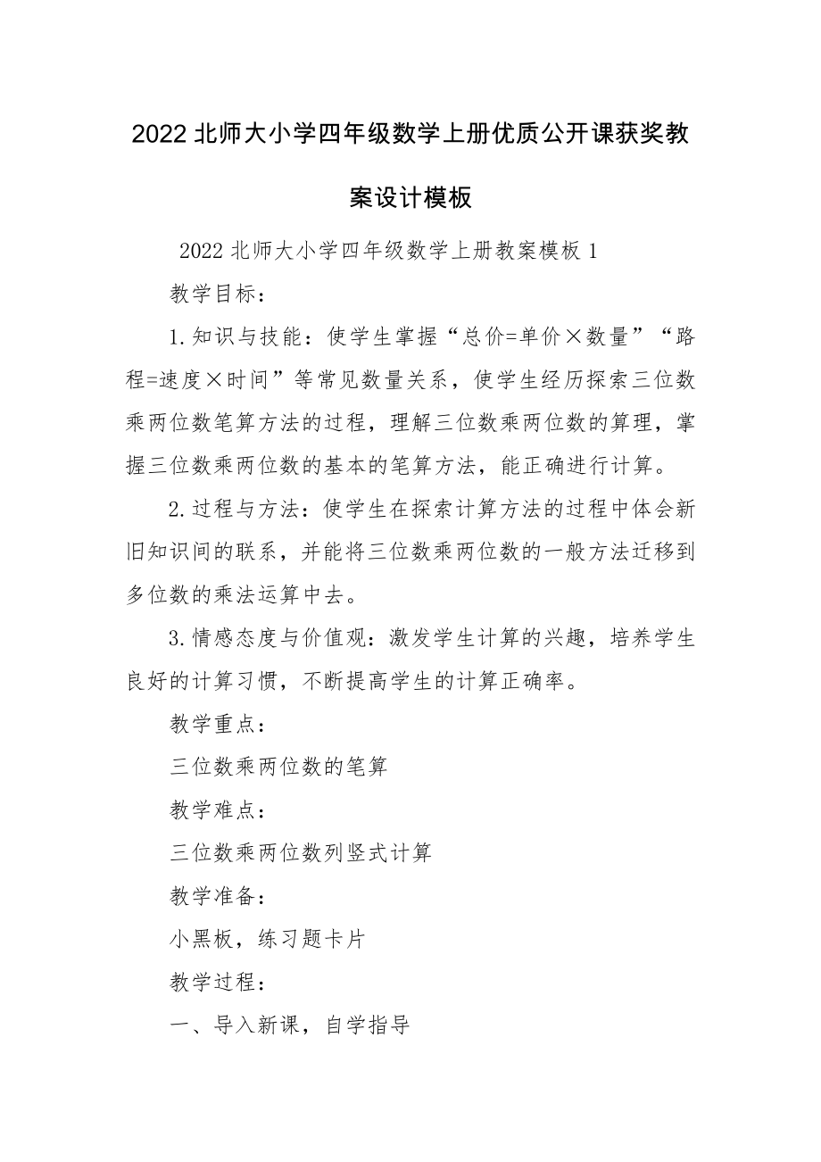 2022北师大小学四年级数学上册优质公开课获奖教案设计模板.docx_第1页