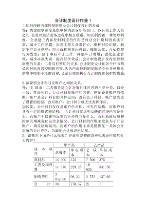 会计制度设计作业及复习资料新.docx