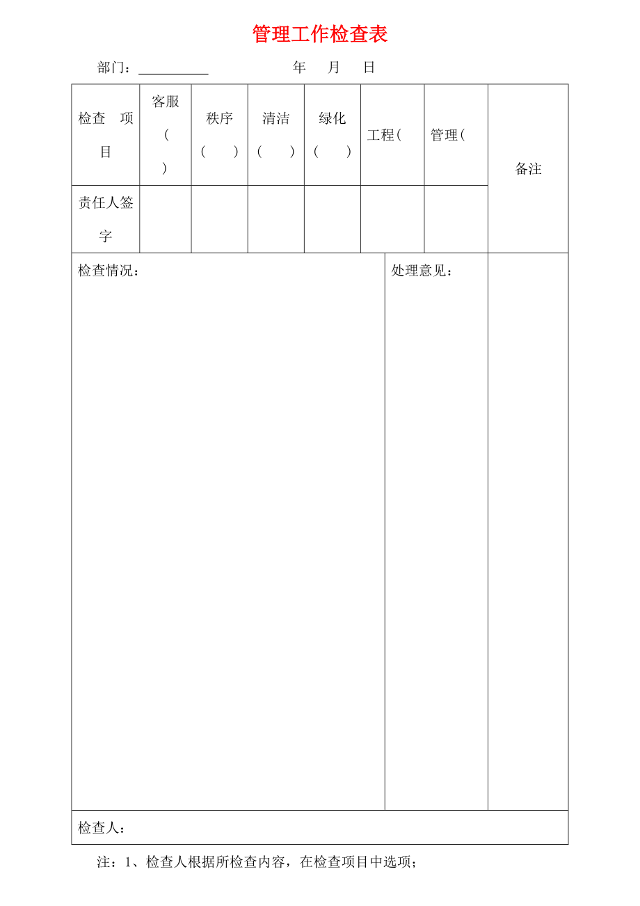 管理工作检查表.doc_第1页