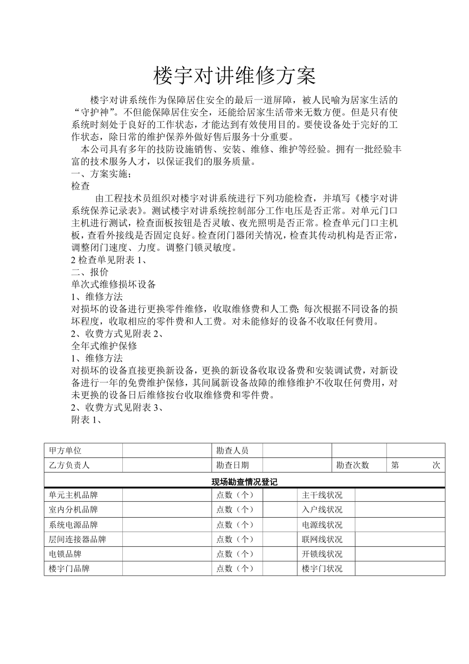 楼宇对讲维修方案.doc_第1页