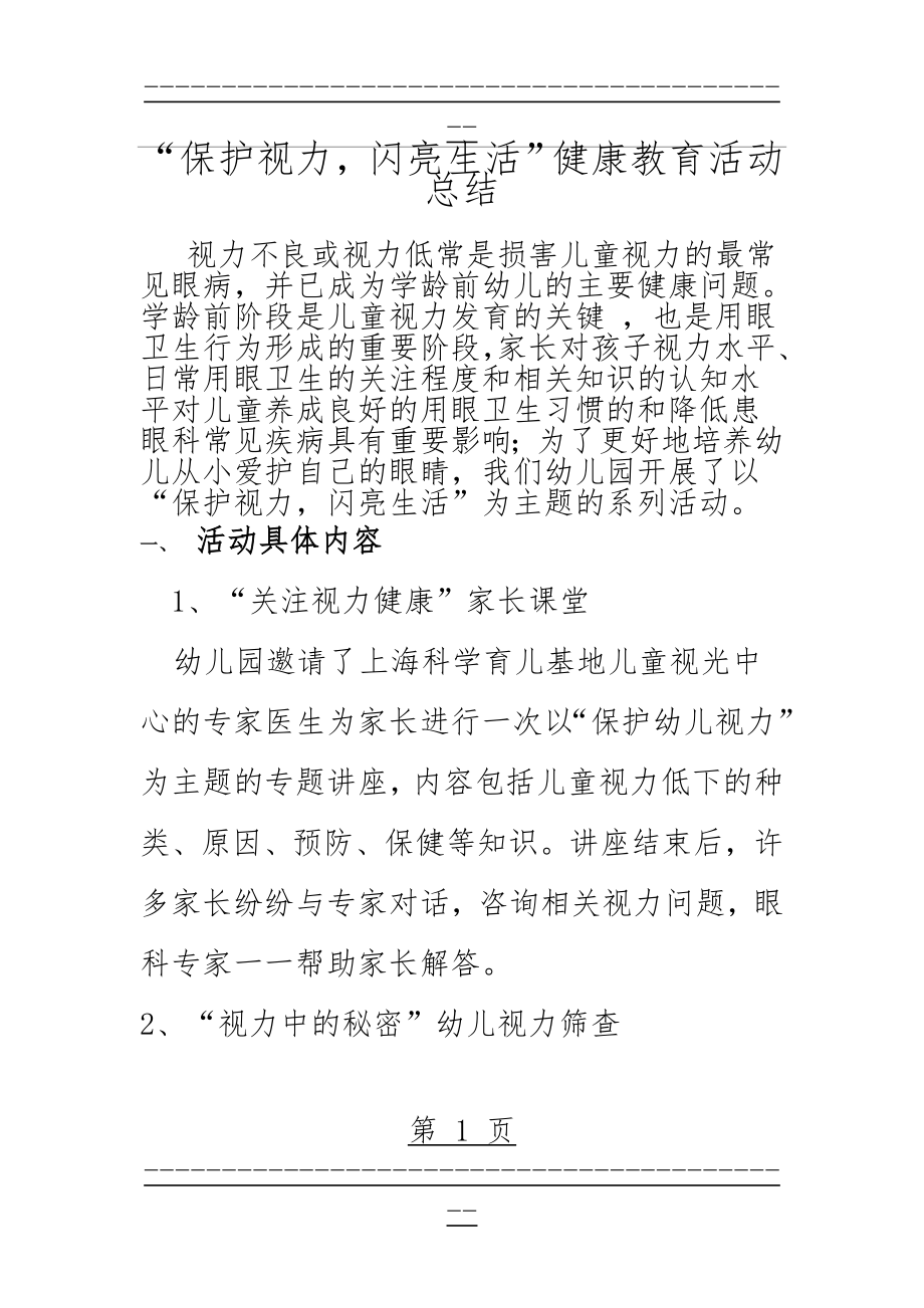 “保护视力,闪亮生活”健康教育活动总结(11页).doc_第1页