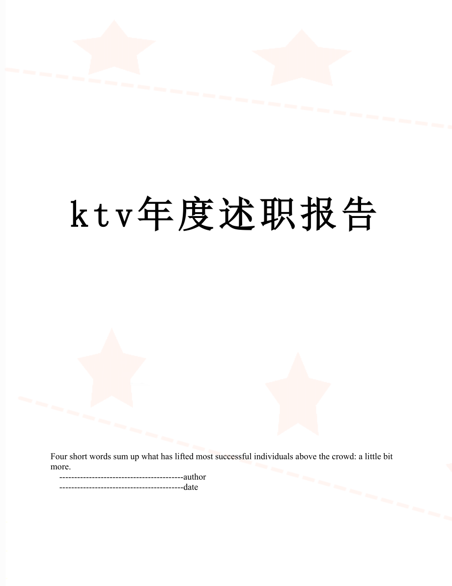 最新ktv年度述职报告.doc_第1页