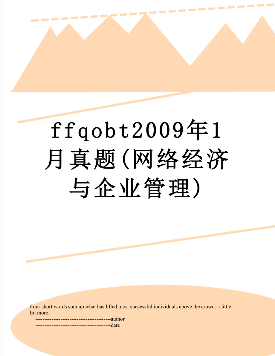 最新ffqobt2009年1月真题(网络经济与企业管理).doc_第1页