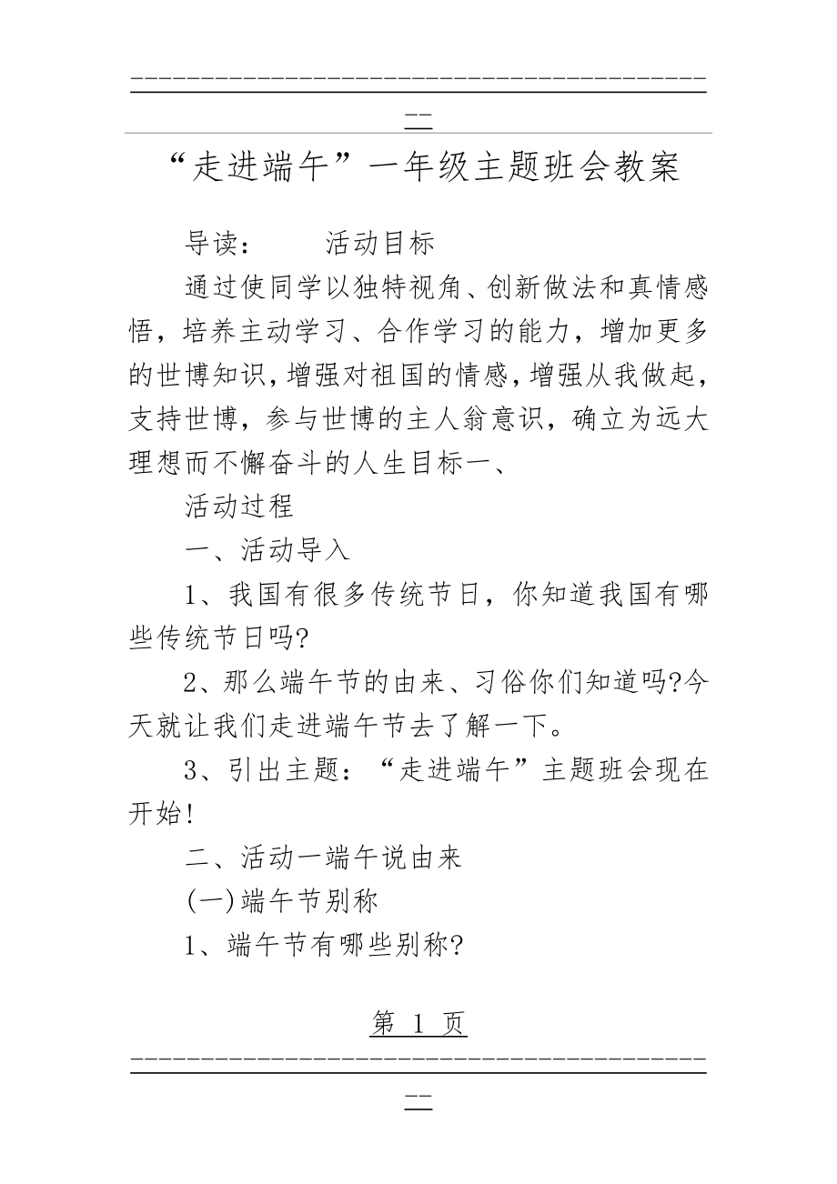 “走进端午”一年级主题班会教案(4页).doc_第1页