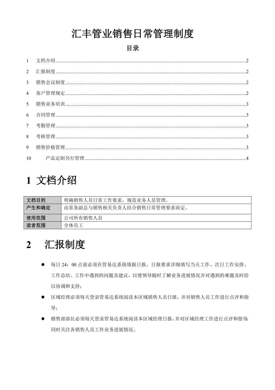 汇丰管业销售日常管理制度003.doc_第1页