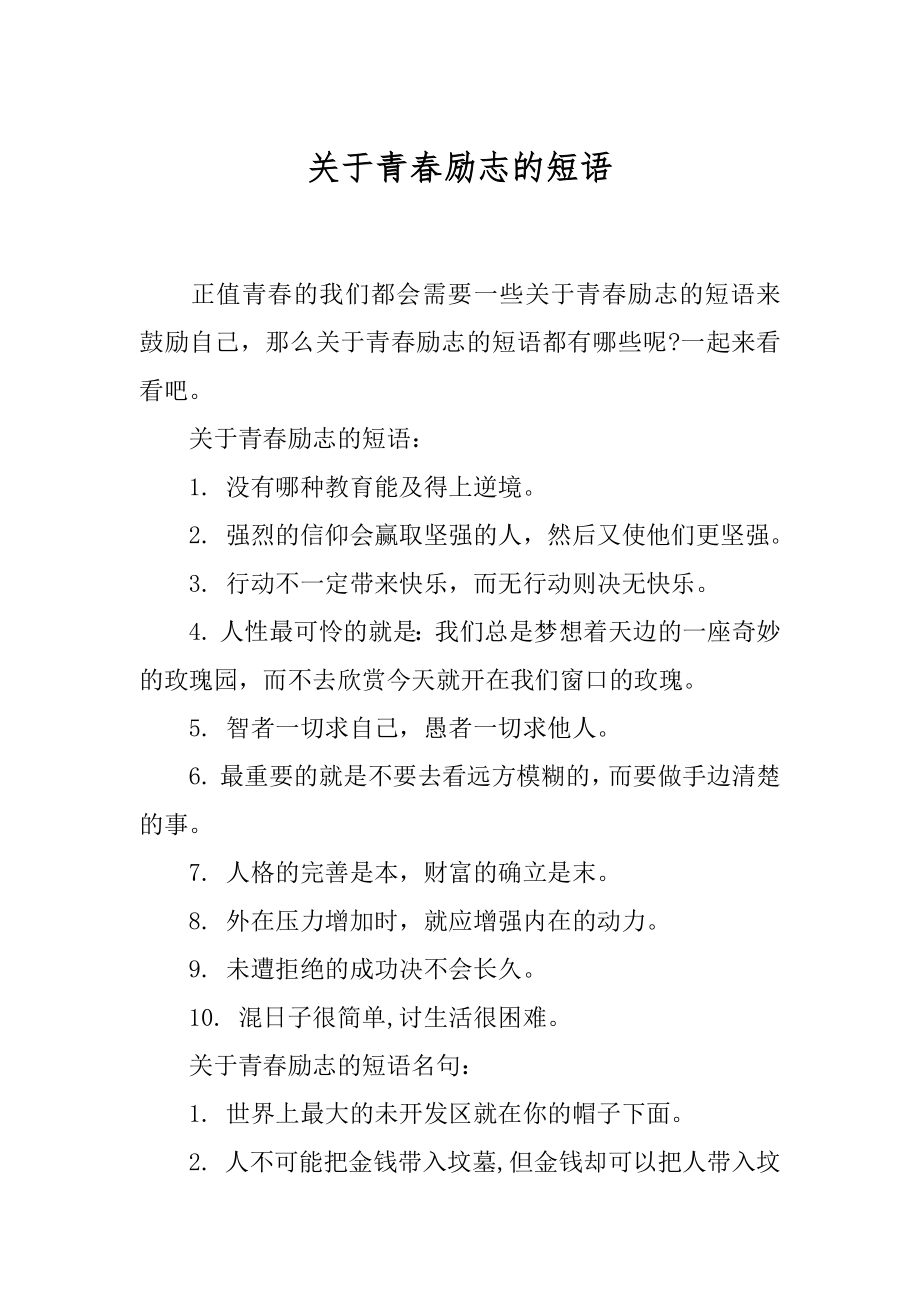 关于青春励志的短语.docx_第1页