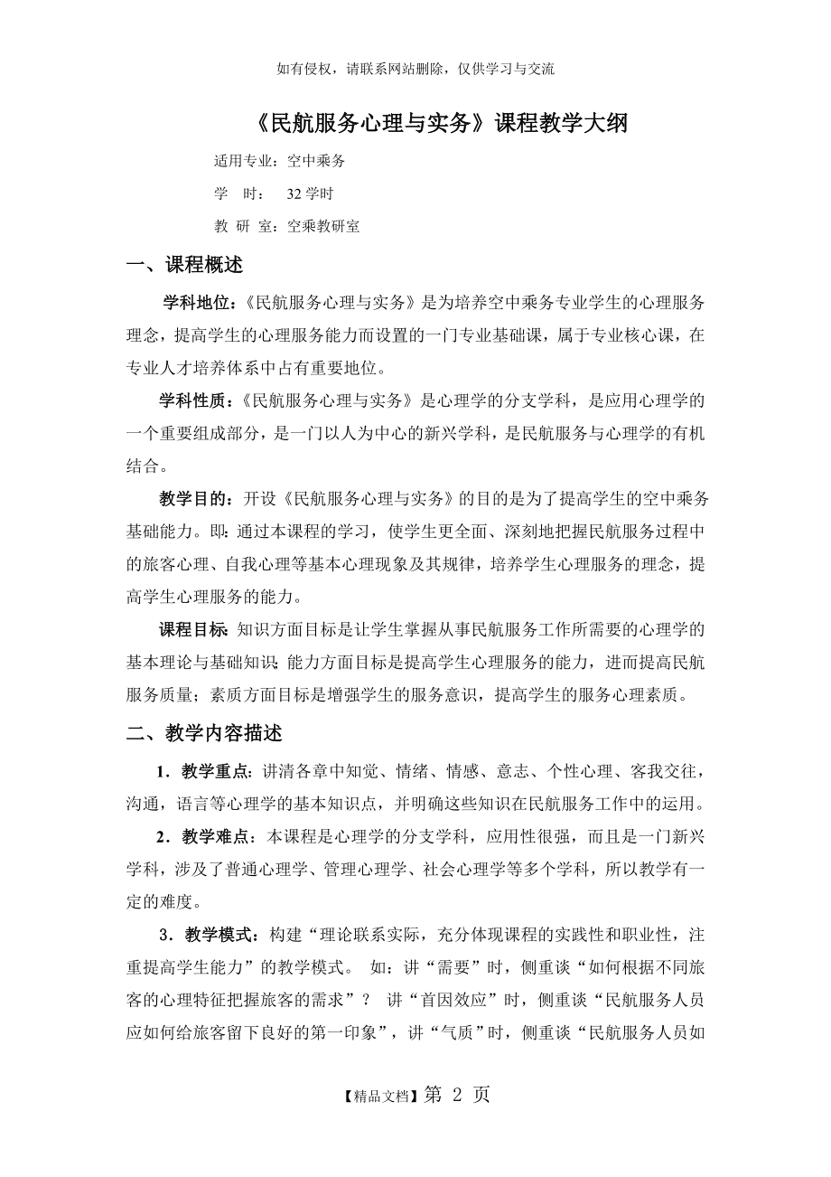 民航服务心理与实务课程教学大纲.doc_第2页