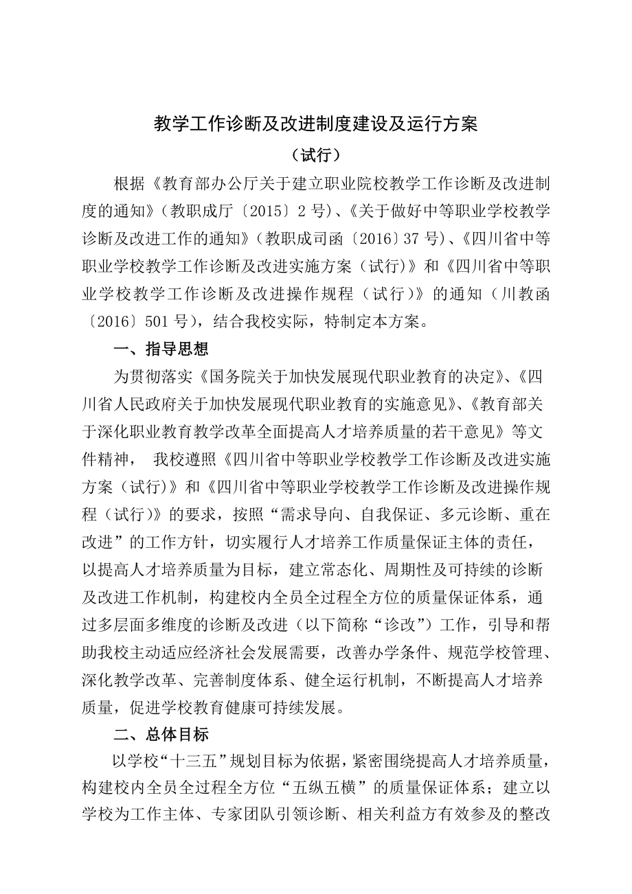 教学工作诊断及改进制度建设及运行方案.doc_第1页