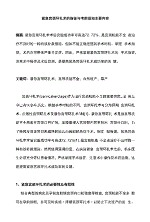 紧急宫颈环扎术的指征与注意事项主要内容.docx