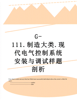 最新G-111.制造大类.现代电气控制系统安装与调试样题剖析.doc