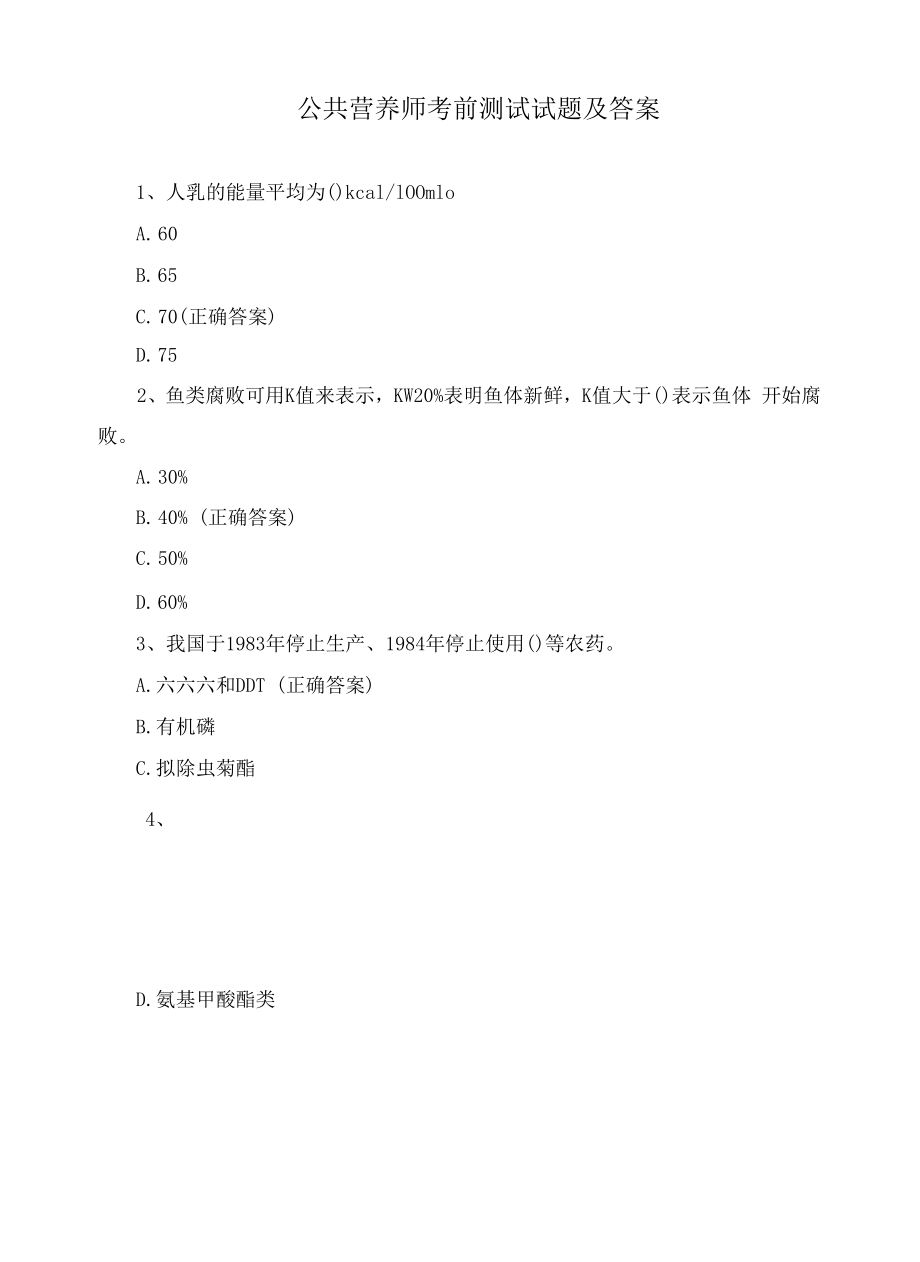 公共营养师考前测试试题及答案.docx_第1页