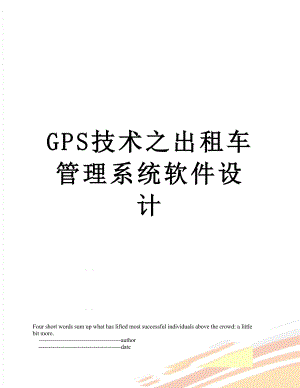 最新GPS技术之出租车管理系统软件设计.doc