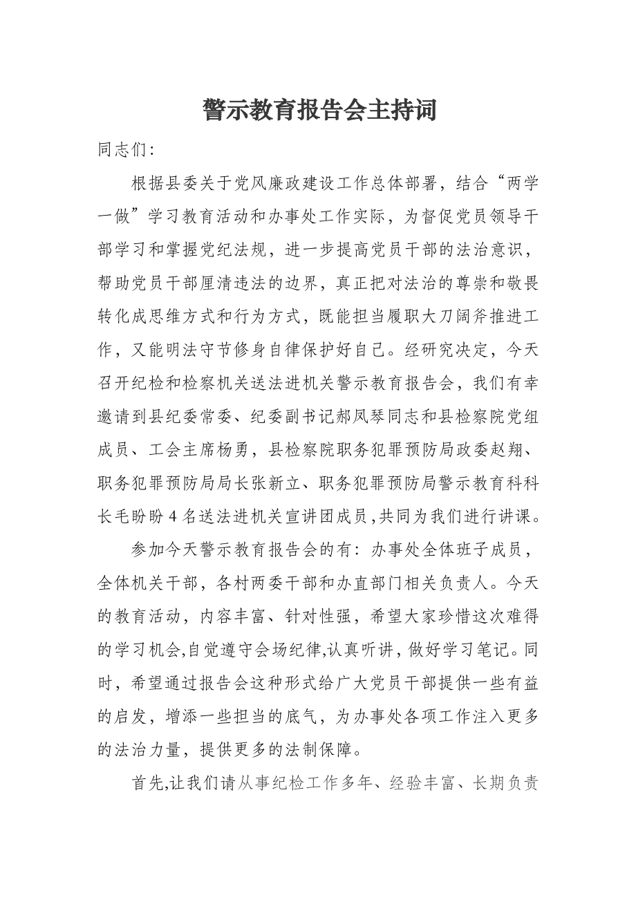 警示教育报告会主持词.doc_第1页