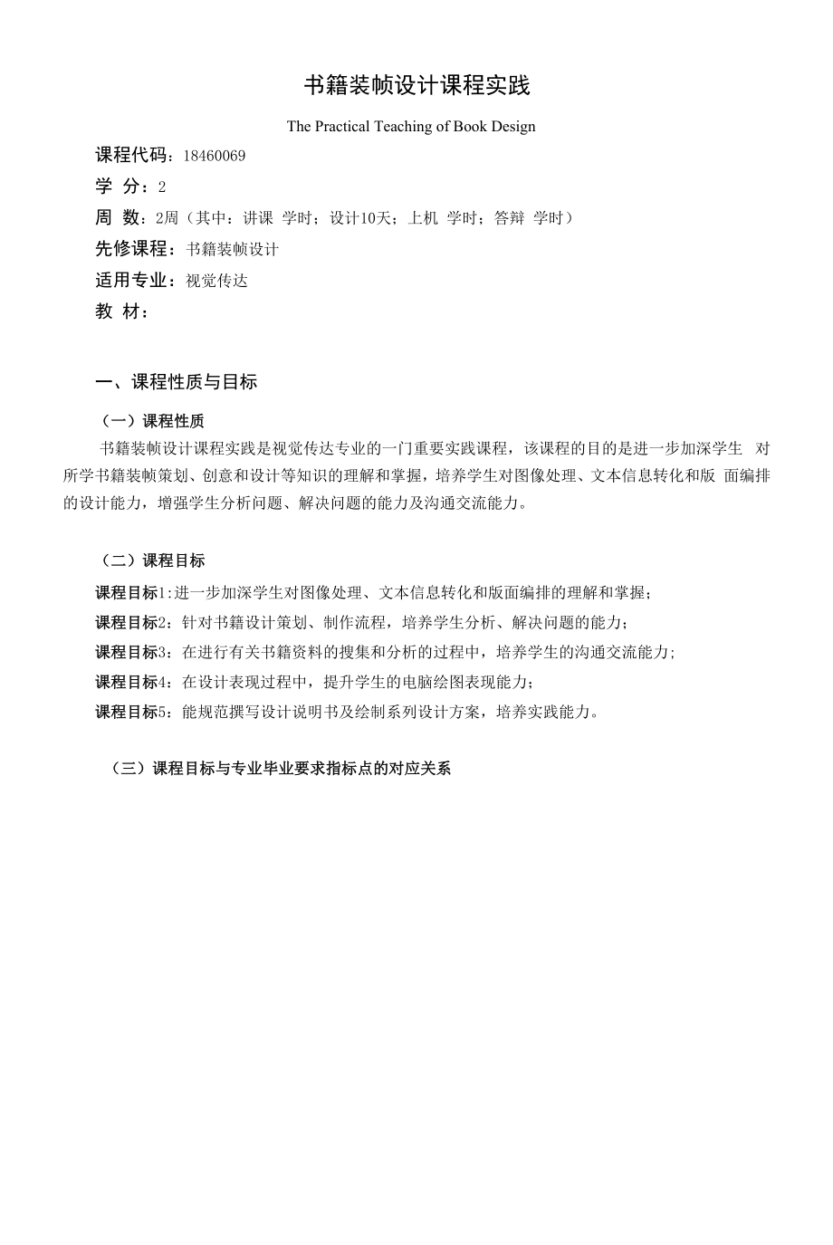 《书籍装帧设计课程实践》课程教学大纲（本科）.docx_第1页