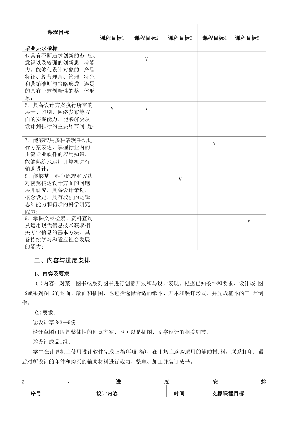 《书籍装帧设计课程实践》课程教学大纲（本科）.docx_第2页