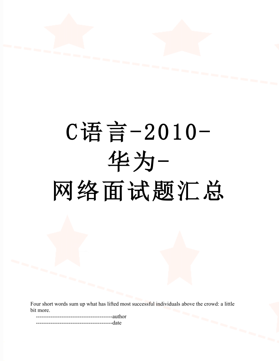 最新c语言--华为-网络面试题汇总.doc_第1页