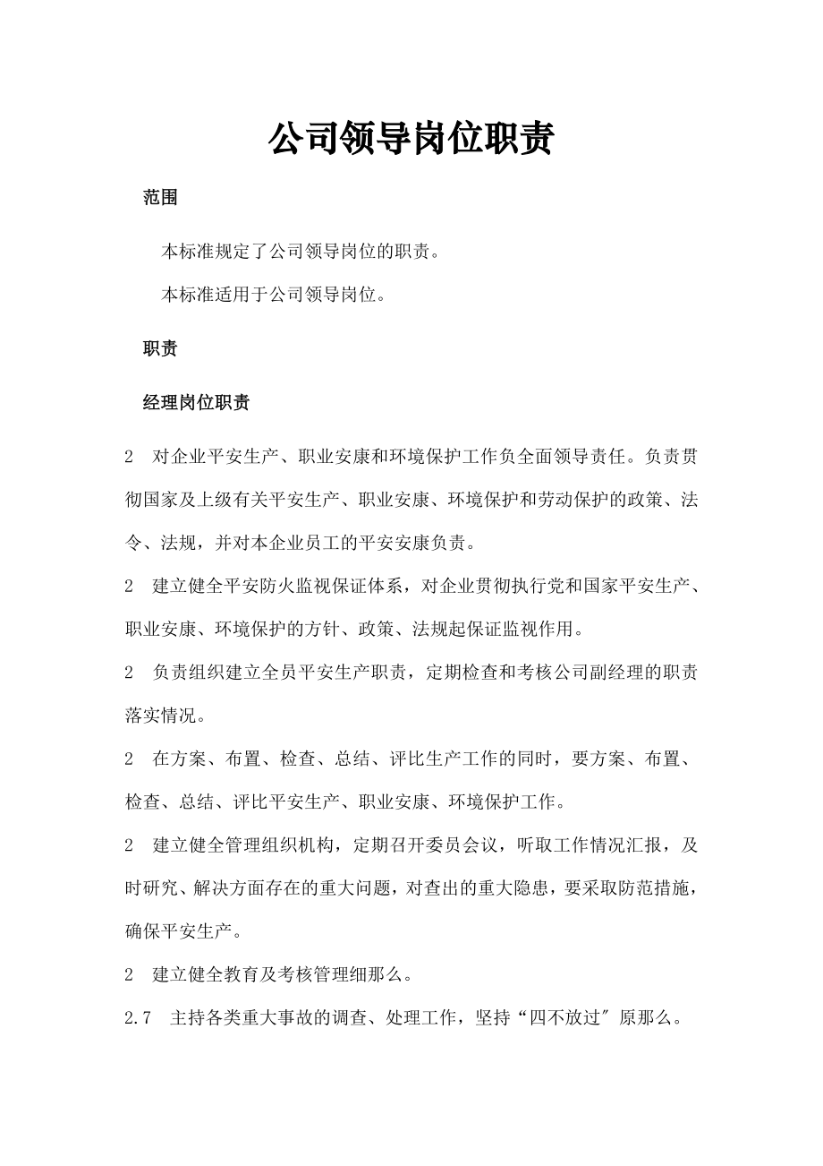 公司领导岗位HSE职责.doc_第1页