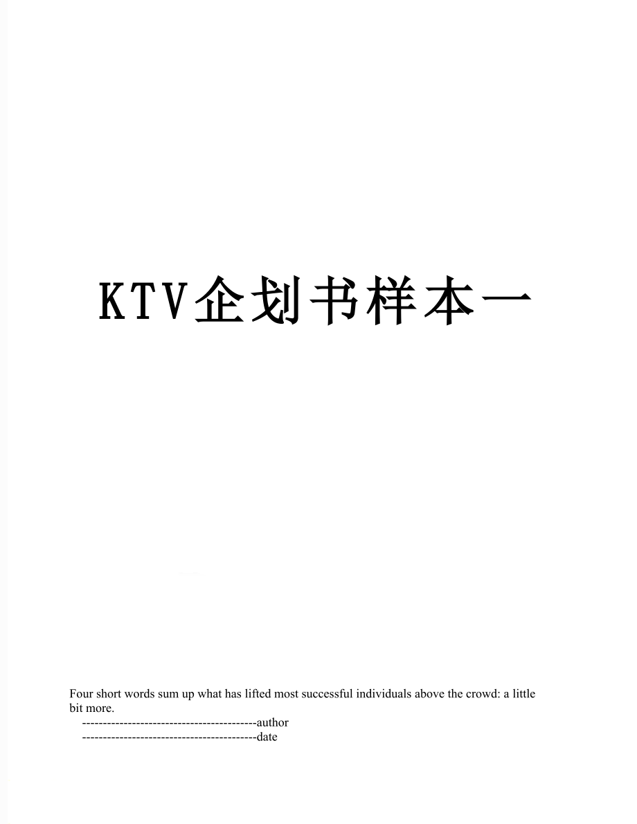 最新KTV企划书样本一.doc_第1页