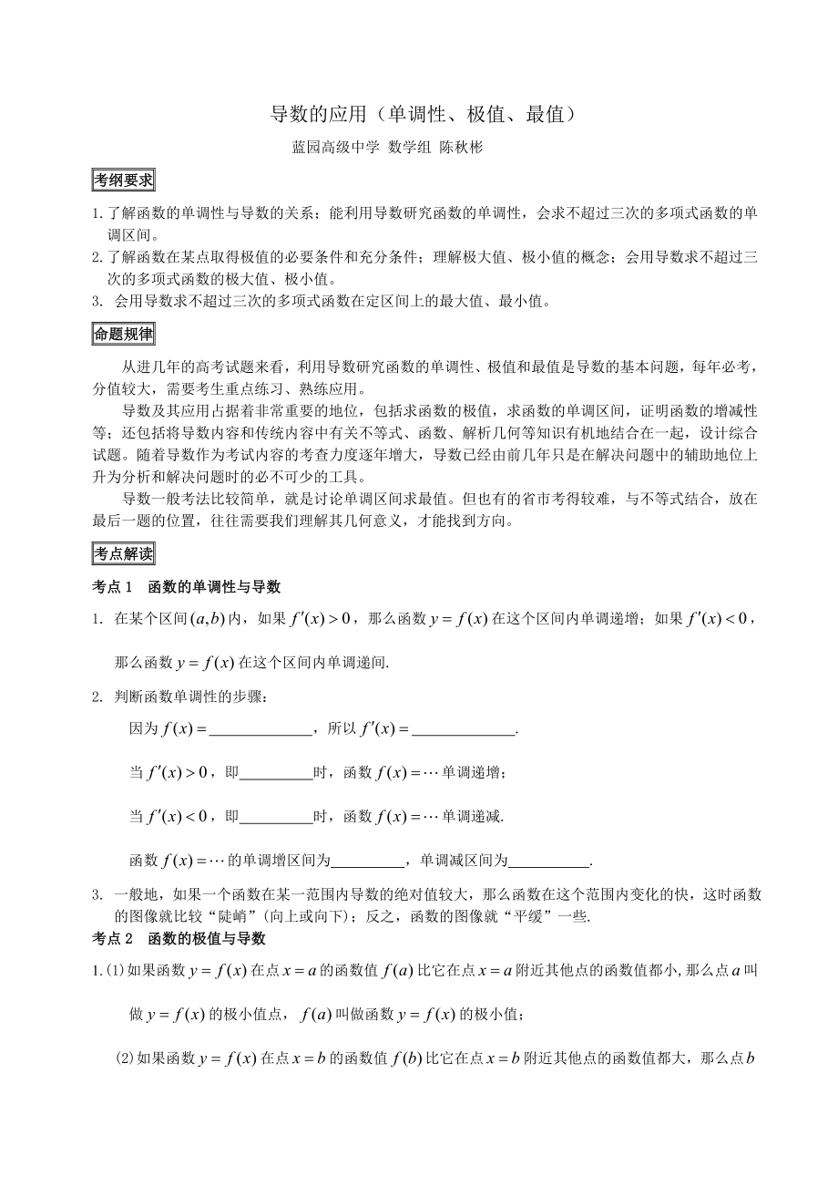 导数的应用(单调性、极值、最值).doc_第1页