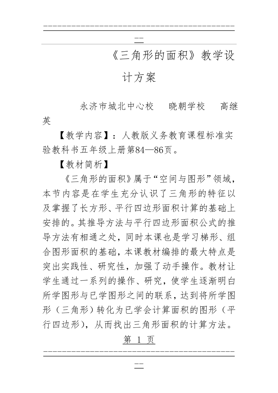 《三角形的面积》教学设计方案(12页).doc_第1页