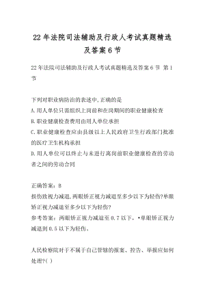 22年法院司法辅助及行政人考试真题精选及答案6节.docx