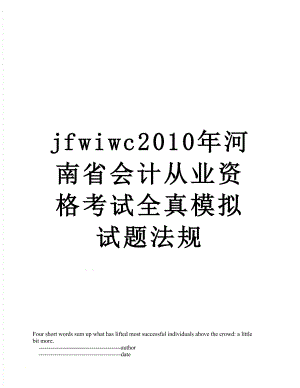 最新jfwiwc河南省会计从业资格考试全真模拟试题法规.doc