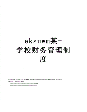 最新eksuwm某-学校财务管理制度.doc