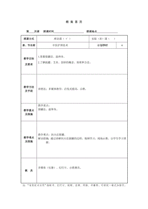 教案中医护理常用技术.doc