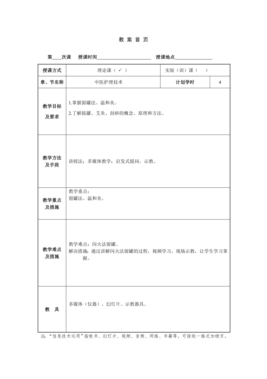 教案中医护理常用技术.doc_第1页