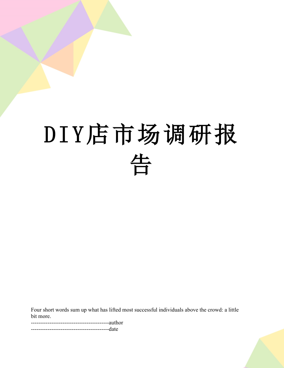 最新DIY店市场调研报告.docx_第1页