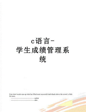 最新c语言-学生成绩管理系统.doc