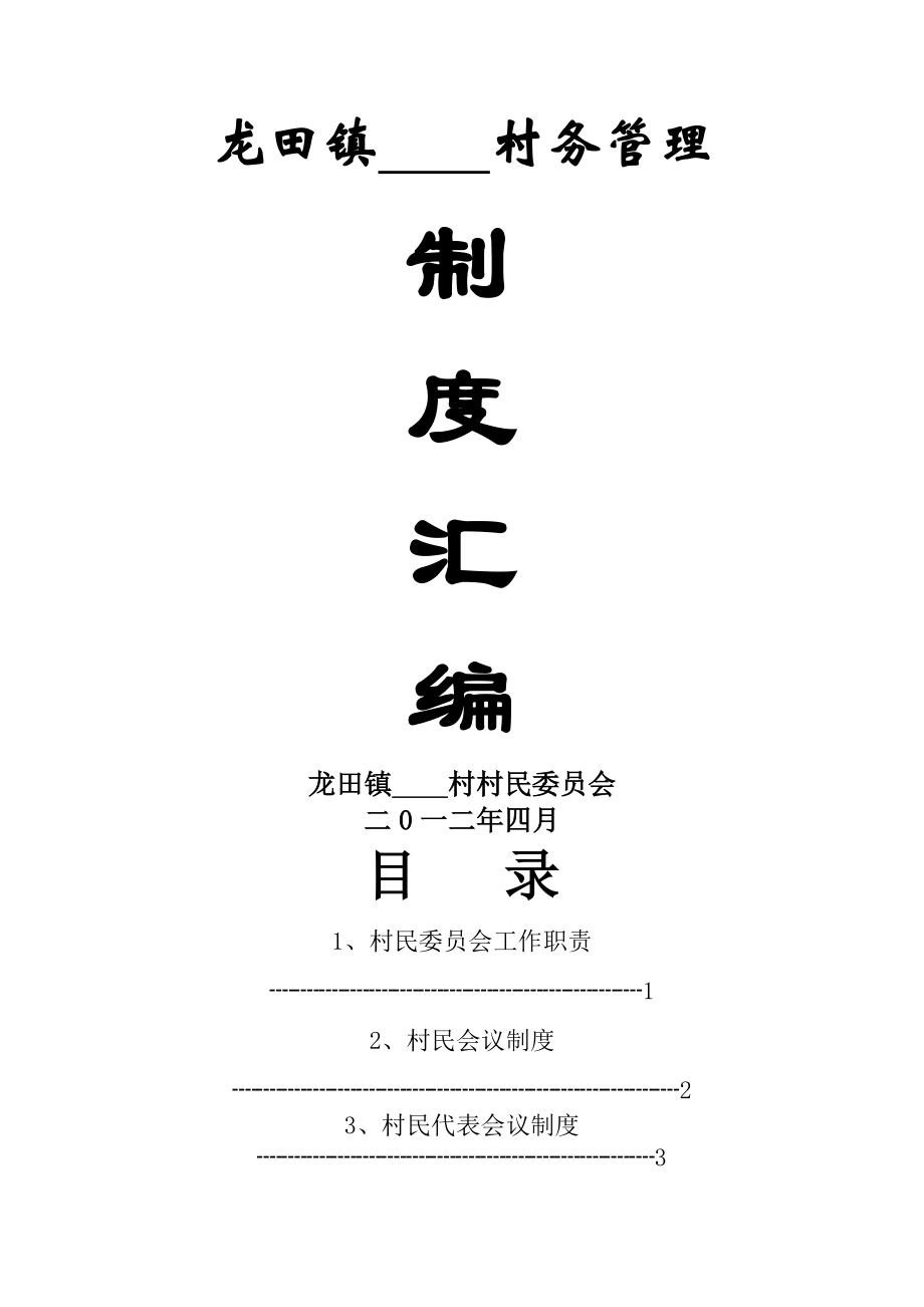 龙田镇村务管理制度汇编(全套).docx_第1页