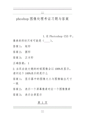 phoshop图像处理考证习题与答案(102页).doc