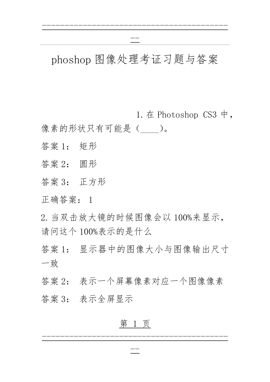 phoshop图像处理考证习题与答案(102页).doc_第1页