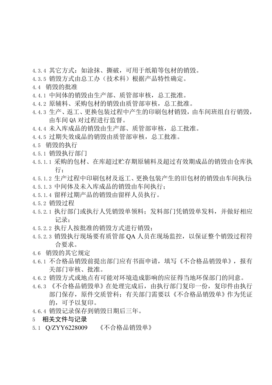 33不合格品销毁管理制度.doc_第2页