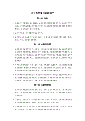 公司车辆公车使用管理制度.docx