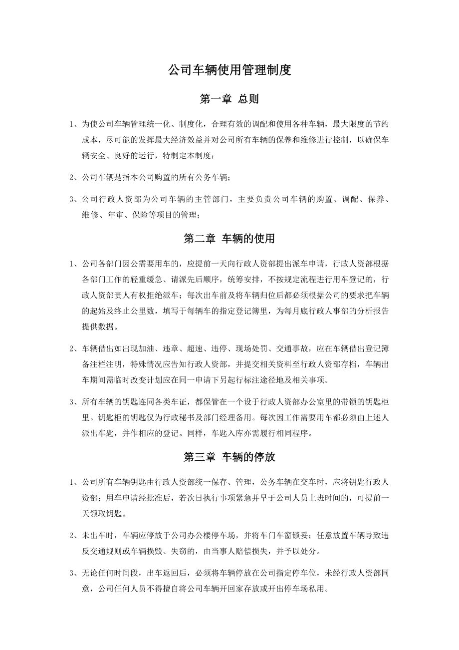 公司车辆公车使用管理制度.docx_第1页